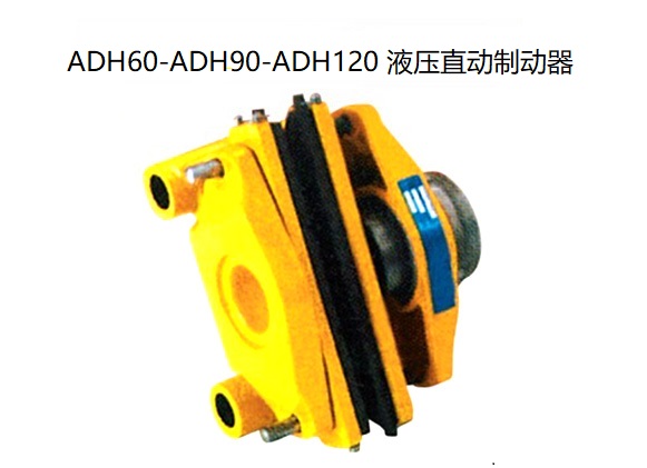 ADH60-ADH90-ADH120 液壓直動制動器
