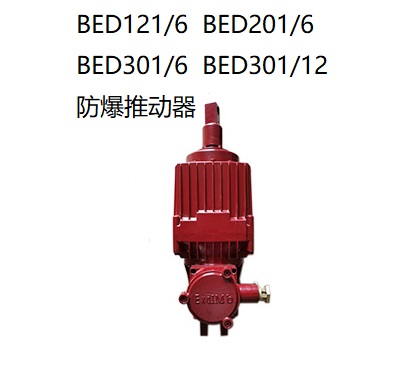 BED隔爆型電力液壓推動器